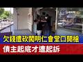 欠錢遭砍闖明仁會堂口開槍 債主起底才遭起訴