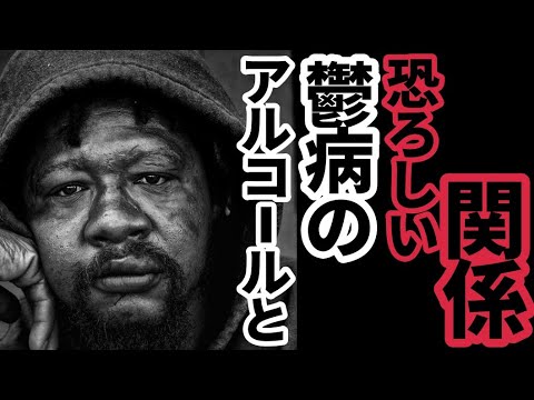 【アル中、末路、中毒者】アルコール依存症とうつ病の恐怖の関係【お酒】 - YouTube