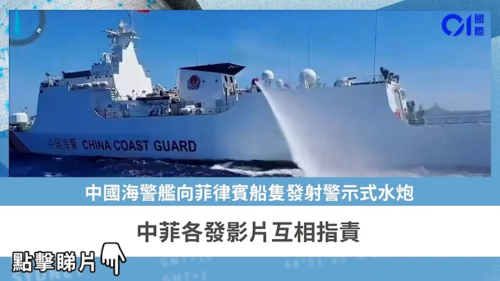 中國海警艦向菲律賓船隻發射警示式水炮　中菲各發影片互相指責｜01國際 - 天天要聞