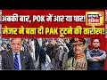 अबकी बार, POK में आर या पार! Asim Munir | Pakistan | Shahbaz Sharif | Major Gaurav Arya | N18G