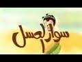 سوار العسل شارة البداية