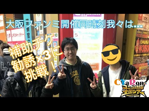 【スクフェス】大阪ファンミ当時、一方秋葉原では…エンカした方々に勧誘をして頂きました！
