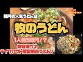 【福岡グルメ】【牧のうどん】福岡の人気うどん店「牧のうどん」1人前50円！？激安激ウマテイクアウト限定焼きうどん【テイクアウト】【焼きうどん】