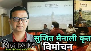 आफन पसतक शलनयस वमचनम सजत मनलल क भन? Sujit Mainali.