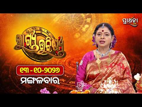 BHAGYA BHABISHYA | 13th Oct 2026 | Ajira Rashifala | Aries To Pisces| Tarot Card |Today's Horoscope