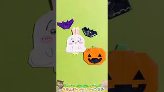 【ちいかわ折り紙】おばけなうさぎ 折り紙で作ったってコト!?🎃 #shorts #ちいかわ #ハロウィン #Halloween #折り紙 #chiikawa #へやんぽっぐらし – へやんぽっぐらしチャンネル【人気キャラ折り紙(Popular character origami)】
