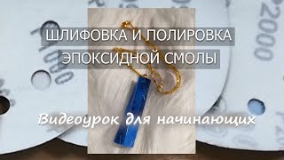 Шлифовка и полировка эпоксидной смолы. Инструкция для чайников.