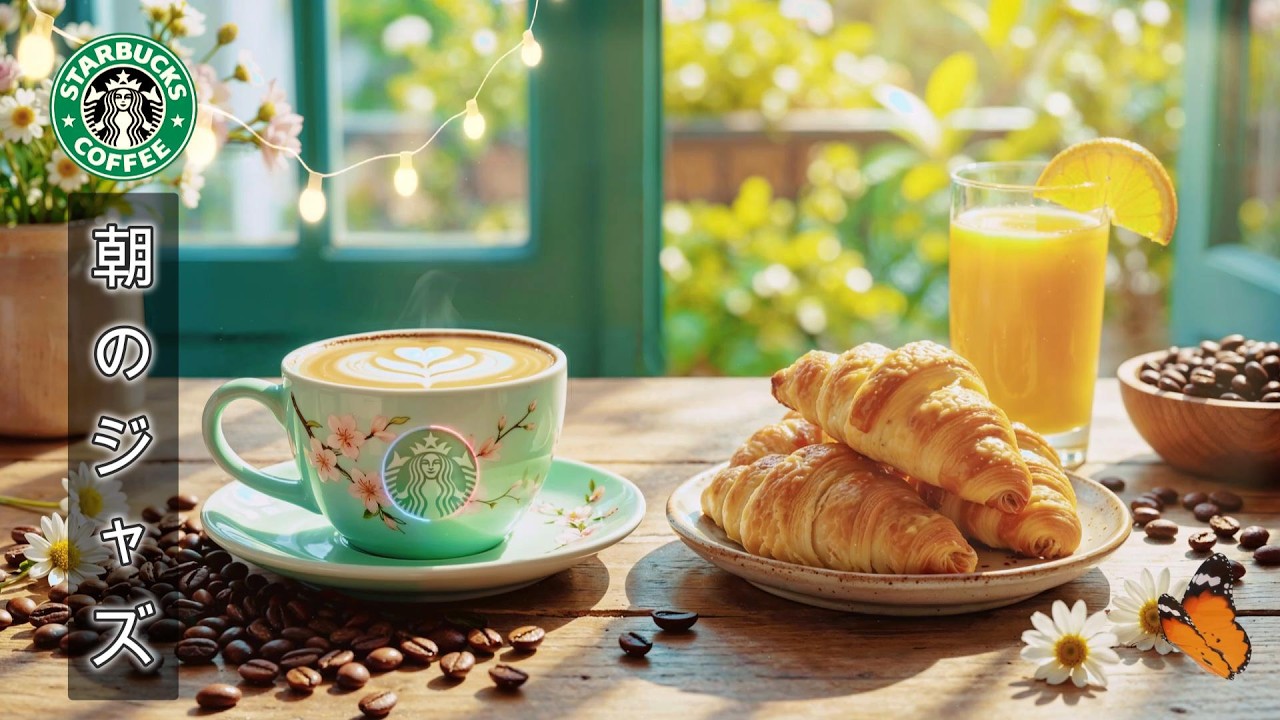 [広告なし] [スターバックスBGM] 穏やかな春の風を感じながらバルコニーで朝のコーヒーの雰囲気を楽しみましょう☕🌸 スターバックスジャズスプリング2026BGM | 集中力、読書、勉強に役立ちます