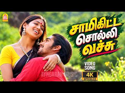 Saami Kitta Solli - 4K Video | சாமி கிட்ட சொல்லி | Aavarampoo | Vineeth | Nandhini | Ilaiyaraaja