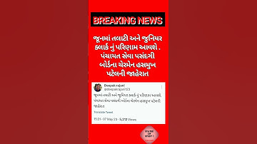 Talati result 2023 || Junior clerk result 2023 || Date declare