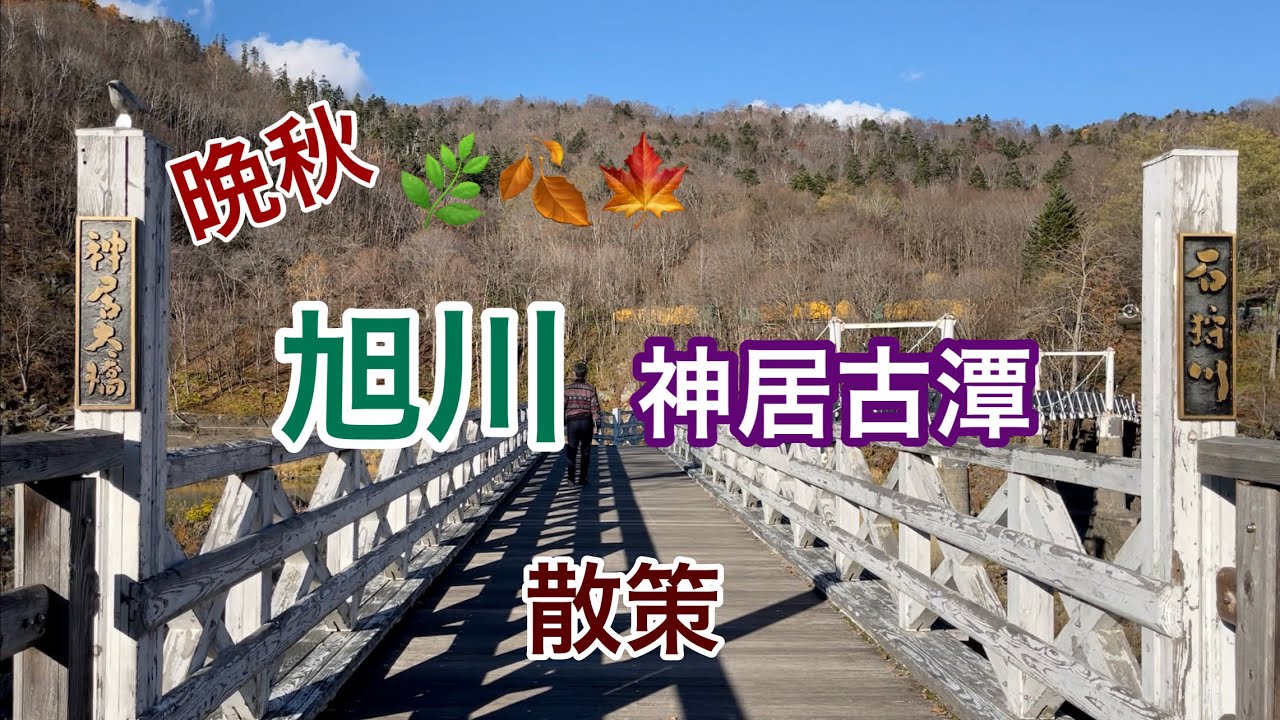 【旭川】晩秋の神居古潭散策2021.11.6