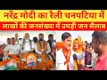 प्रधानमंत्री नरेंद्र मोदी का रैली चंपारण के चनपटिया में लाखों की जनसंख्या में उमड़ी जनसैलाब क्याबोले