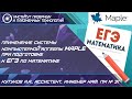 Применение системы компьютерной алгебры MAPLE при подготовке к ЕГЭ по математике