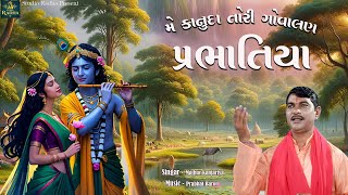 Prabhatiya | Me Kanuda Tori Govalan  | Mathur Kanjariya | Super Hit Gujarati Bhajan Prabhatiya