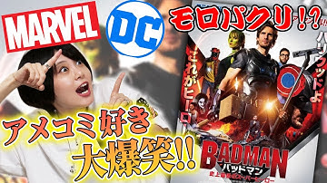 【バッドマン 史上最低のスーパーヒーロー】今年一笑った！アメコミ好き大爆笑！マーベル&DCモロパクリ!?【パロディ映画・ヒーロー映画・コメディ映画】【すきまでシネマ】【シネマンション】