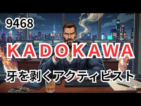 KADOKAWA（9468）：オアシス・マネジメントによる大量保有