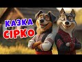Казка Пісня СІРКО Пісні для дітей Казка для дітей Пушинка ТВ 