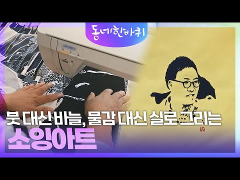 붓 대신 바늘, <strong>물감</strong> 대신 실로 그리는 소잉아트 [동네 한 바퀴] | KBS 241102 방송