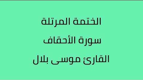 سورة الأحقاف القارئ موسى بلال