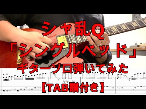 シャ乱Q「シングルベッド」ギターソロ【TAB譜付き】