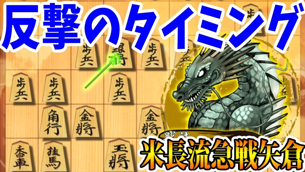 急戦なのに防戦一方な件 相矢倉戦 米長流急戦矢倉 Youtube