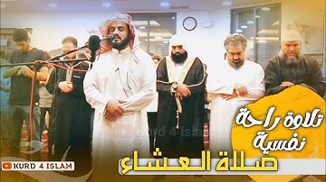 صلاة العشاء3-10-2021-تلاوة راحة نفسية-القارئ رعدالكردي سكينة لا يوصف. في الاردن raad al kurdi jordan