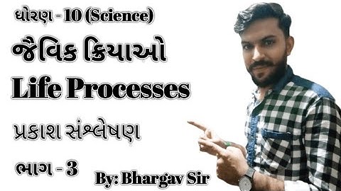 Std-10 science || chapter 6 jaivik kriyao || પ્રકરણ-6 જૈવિક ક્રિયાઓ || ધોરણ-10 વિજ્ઞાન || ભાગ-3