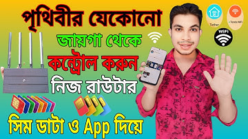 সিম ডাটা দিয়ে পৃথিবীর যেকোনো স্থান থেকেই নিজের রাউটার কন্ট্রোল করুন | Router app management setting