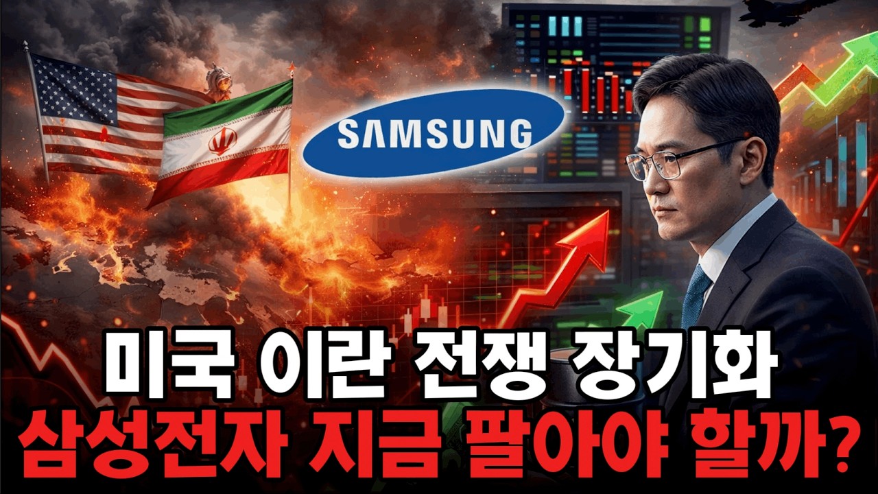 미국 이란 전쟁 장기화, 삼성전자 주가의 진짜 방향이 결정된다(공포에 팔기 전 반드시 봐야 할 이유)