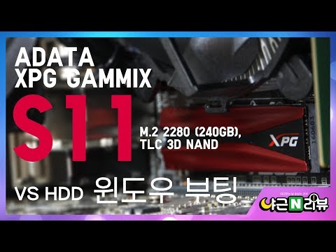 ADATA XPG GAMMIX S11 M.2 2280 (240GB) NVME 윈도우 부팅시간 비교