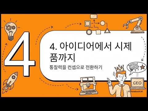 당신의 AI 공동 창업자  스타트업 가이드_1. 아이디어 발굴