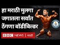 Worlds shortest body builder pratik mohite   guinness world record   