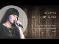 2021.01.16. Диана Анкудинова (Diana Ankudinova). Бард - клуб "Гнездо глухаря". Концерт. (Часть 1).