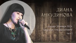 2021.01.16. Диана Анкудинова (Diana Ankudinova). Бард - Клуб 