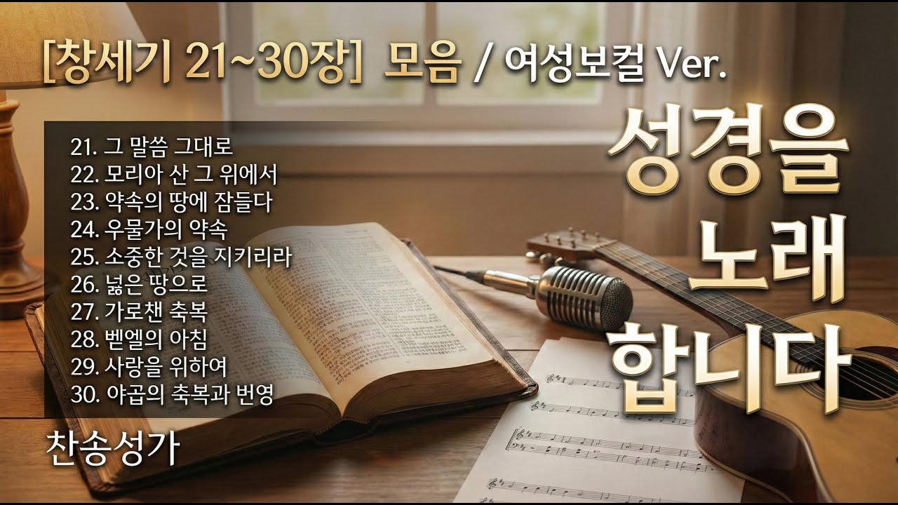 창세기 21~30장 노래로 듣기 - 모음집 여성보컬 ver. ❤️ 복음성가 워십 CCM Playist #CCM #워십 #은혜로운찬양