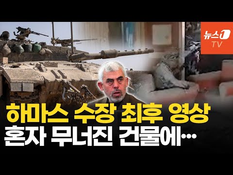 신와르 최후, 이스라엘 훈련생들과 전투...전차 <strong>포탄</strong> 작렬