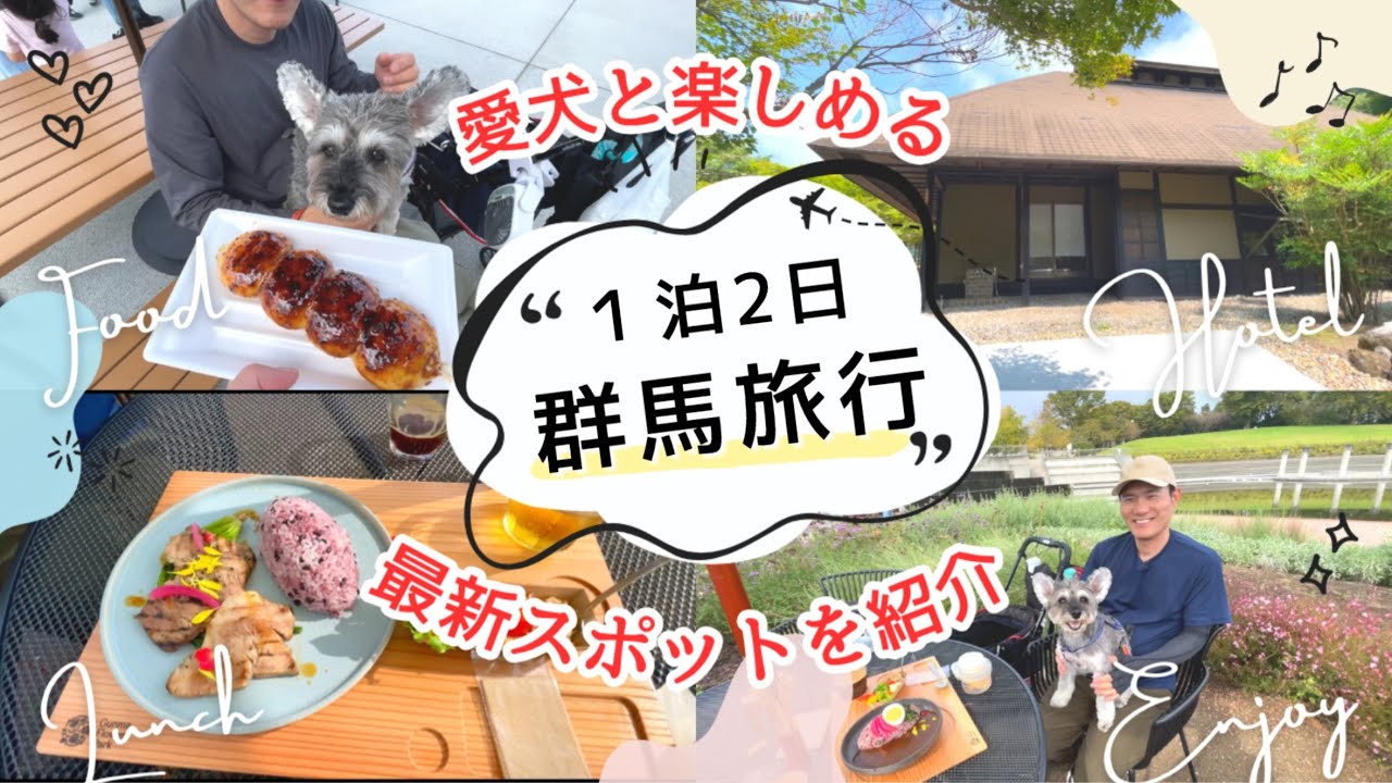 【犬連れ旅行｜群馬】赤城エリア1泊2日旅 🐾 「道の駅まえばし赤城」「赤城山-懐-」「群馬フラワーパークプラス」を満喫！群馬観光