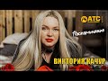 ХИТОВЫЙ ТРЕК ✬ Виктория Качур - Воспоминание ✬ ПРЕМЬЕРА 2024