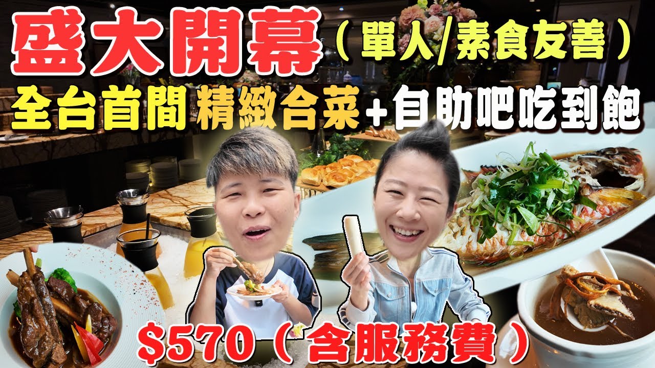 【桃園吃到飽】🔥8584華洋食府 🔥全台首間精緻合菜+自助吧吃到飽570元含服務費｜單人友善｜素食友善 ｜Allyoucaneat ｜吃到飽｜SEMI BUFFET｜桃園｜