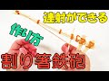 連射できる割り箸鉄砲の作り方！簡単だから初めてでも親子で楽しめるよっ