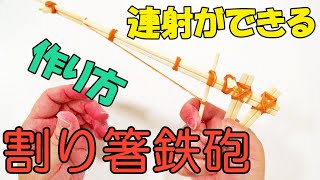 連射できる割り箸鉄砲の作り方！簡単だから初めてでも親子で楽しめるよっ