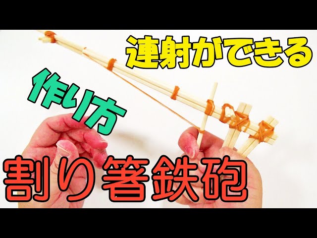 連射できる割りばし鉄砲NEW!