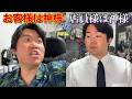 「お客様は神様」の客 vs 『店員様は神様』の店