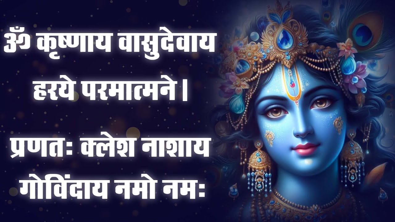 #श्री कृष्ण जी मंत्र  2026 ll श्री कृष्णाय वासुदेवाय नमः ll Radhe Radhe Mantra ll Radha Krishan 2026