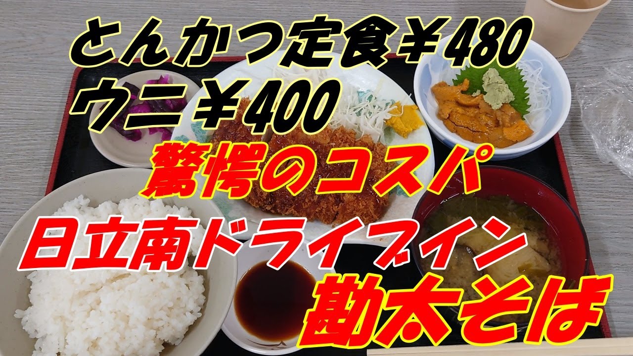 とんかつ定食￥480　ウニ￥400　これだけ食べても￥880。驚愕のコスパの常陸ドライブイン勘太そば。ウマい、安いで最高です。