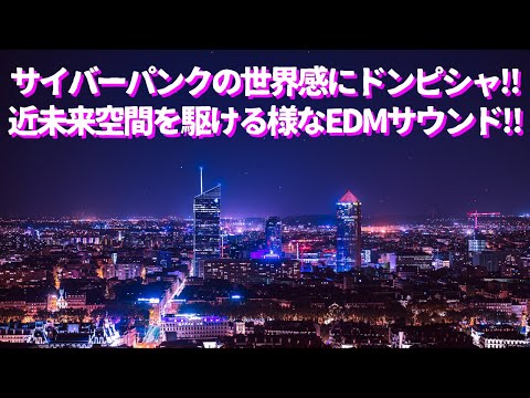 サイバーパンクの世界に行けそうなEDM発見されるwwwww　カッコよすぎる著作権フリーダンスミュージック　NCS　Disfigure - Blank　作業用BGM