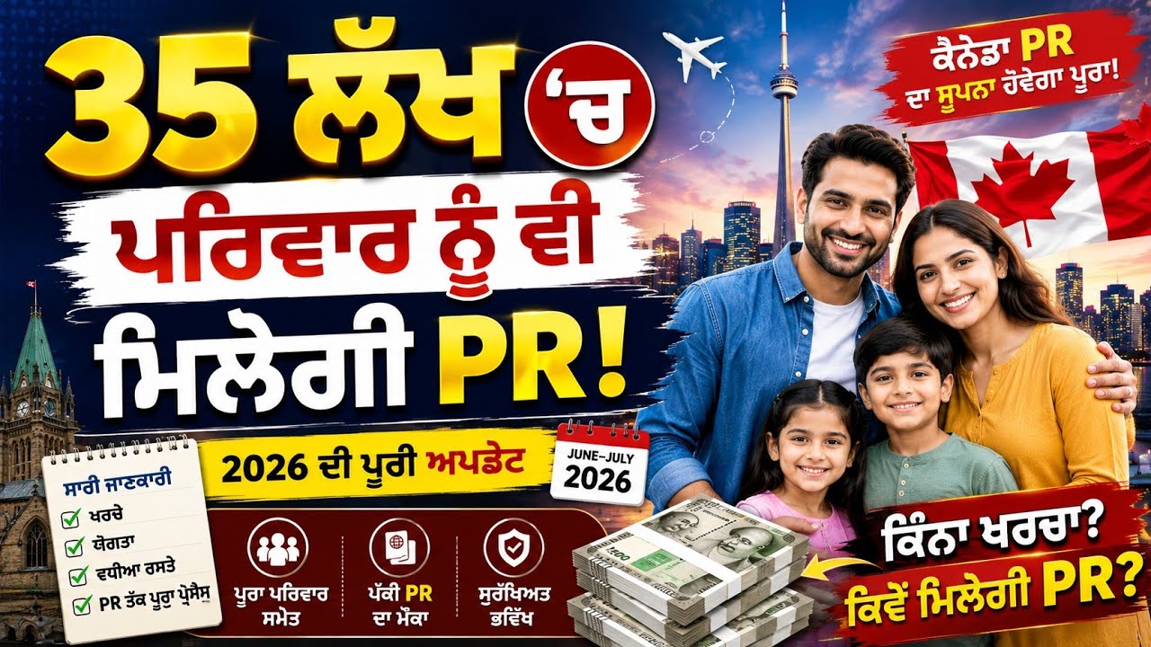 35 ਲੱਖ ਵਿੱਚ ਪਰਿਵਾਰ ਸਮੇਤ PR । ਕੈਨੇਡਾ ਤੋਂ ਵੱਡੀ ਖੁਸ਼ਖਬਰੀ। IELTS WITH SOFIA 