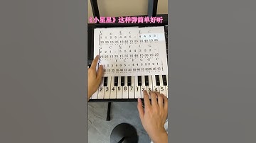 电子琴，钢琴基础教学————小星星