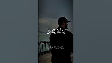 وخسف القمر 2025 💔بصوت القارئ #محمد_عبدالرحمن_خالد #خلاد #quran #reels #قرآن #trending #خسوف