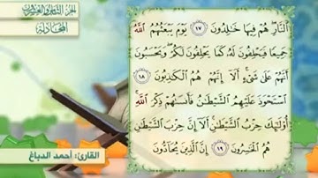 آية١٨سورة المجادلة المكرر القارئ أحمد الدباغ